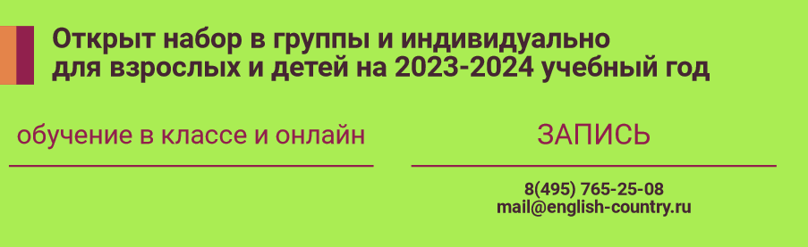 Набор в группы английского