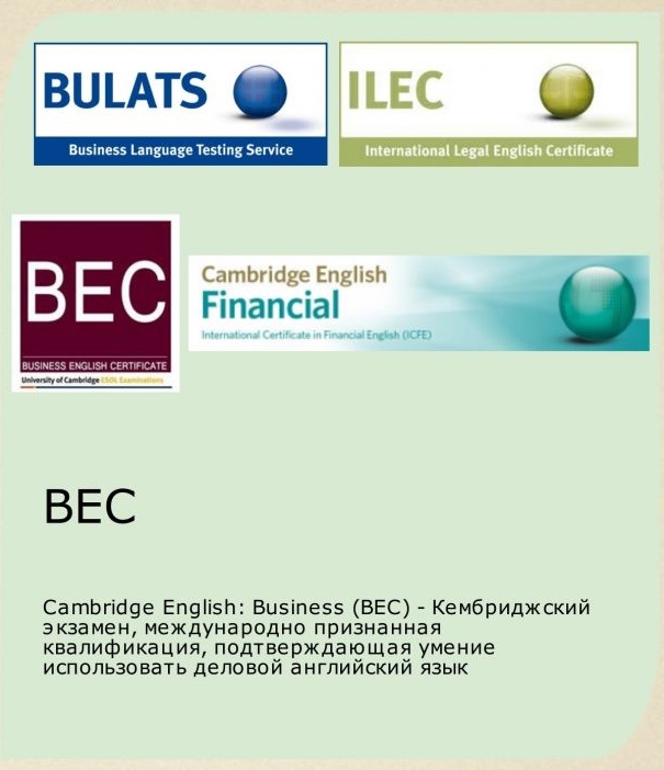 Подготовка к BEC